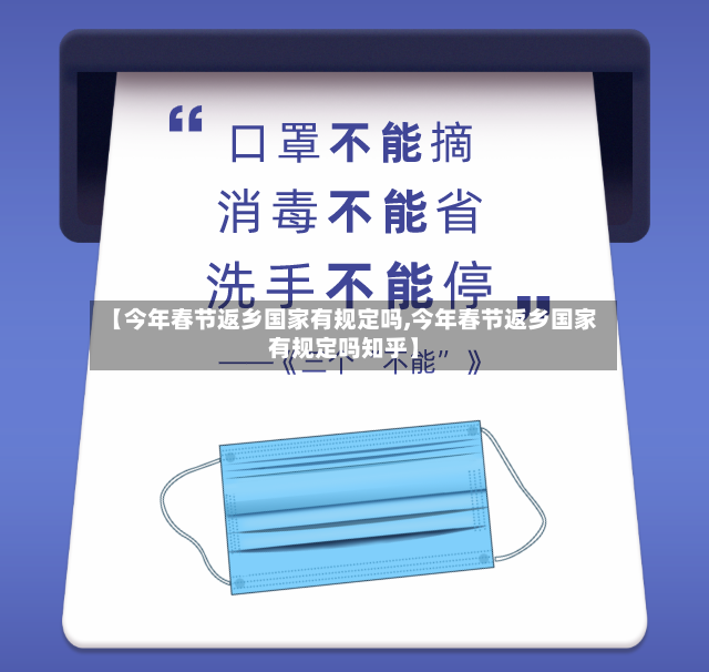 【今年春节返乡国家有规定吗,今年春节返乡国家有规定吗知乎】