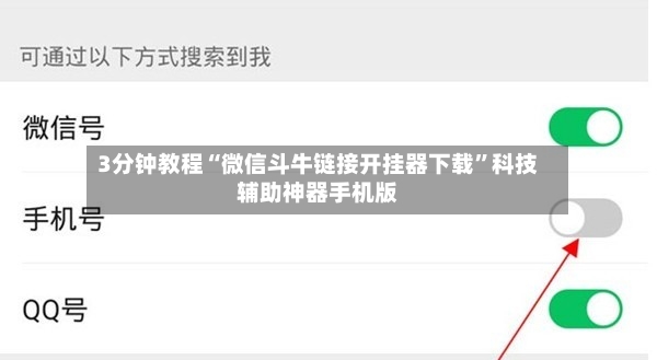 3分钟教程“微信斗牛链接开挂器下载	”科技辅助神器手机版-第2张图片