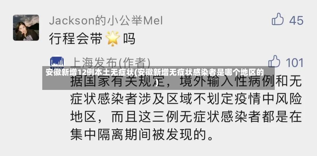 安徽新增12例本土无症状(安徽新增无症状感染者是哪个地区的)