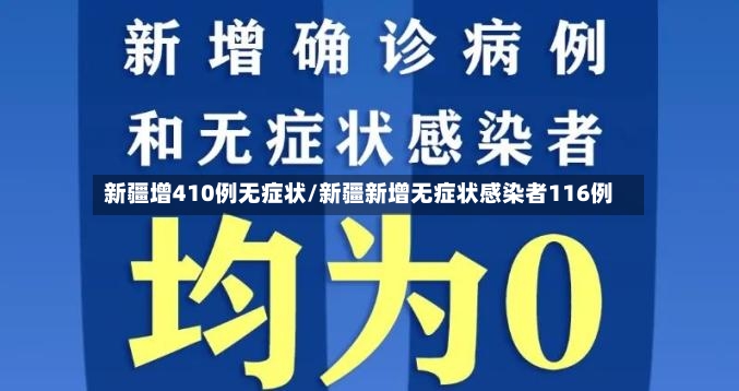 新疆增410例无症状/新疆新增无症状感染者116例-第2张图片