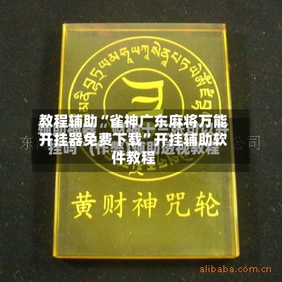教程辅助“雀神广东麻将万能开挂器免费下载”开挂辅助软件教程-第2张图片