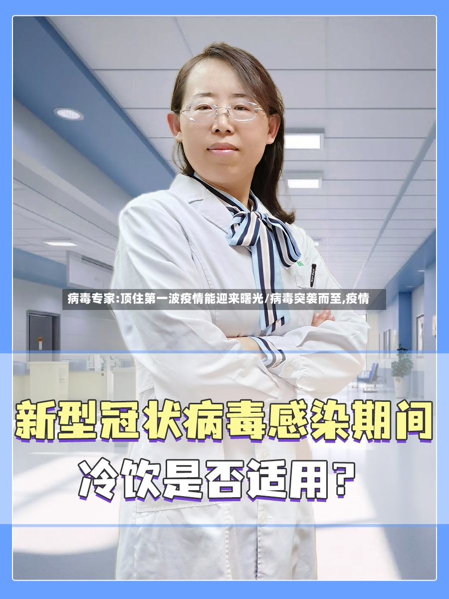 病毒专家:顶住第一波疫情能迎来曙光/病毒突袭而至,疫情
