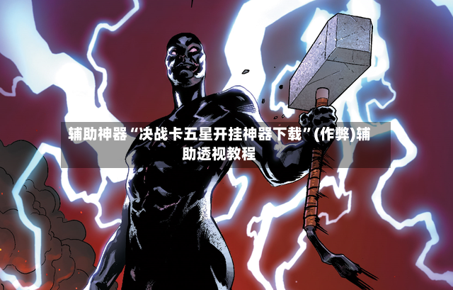 辅助神器“决战卡五星开挂神器下载	”(作弊)辅助透视教程-第2张图片