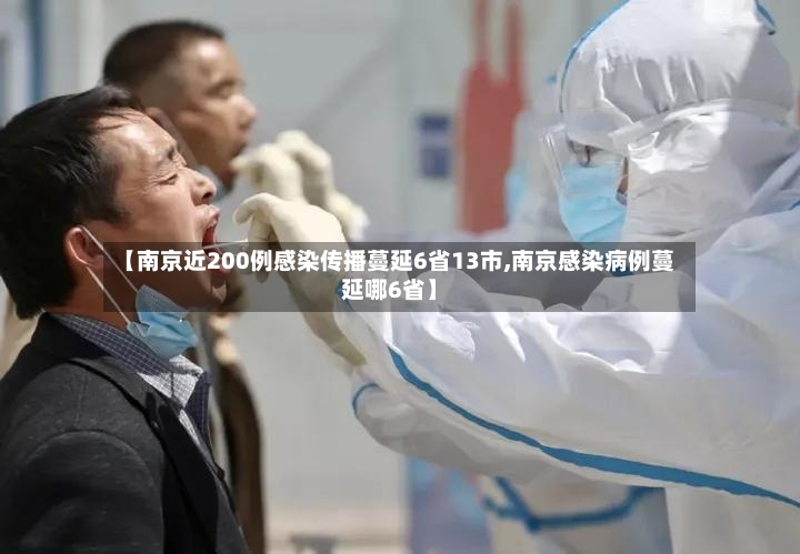 【南京近200例感染传播蔓延6省13市,南京感染病例蔓延哪6省】