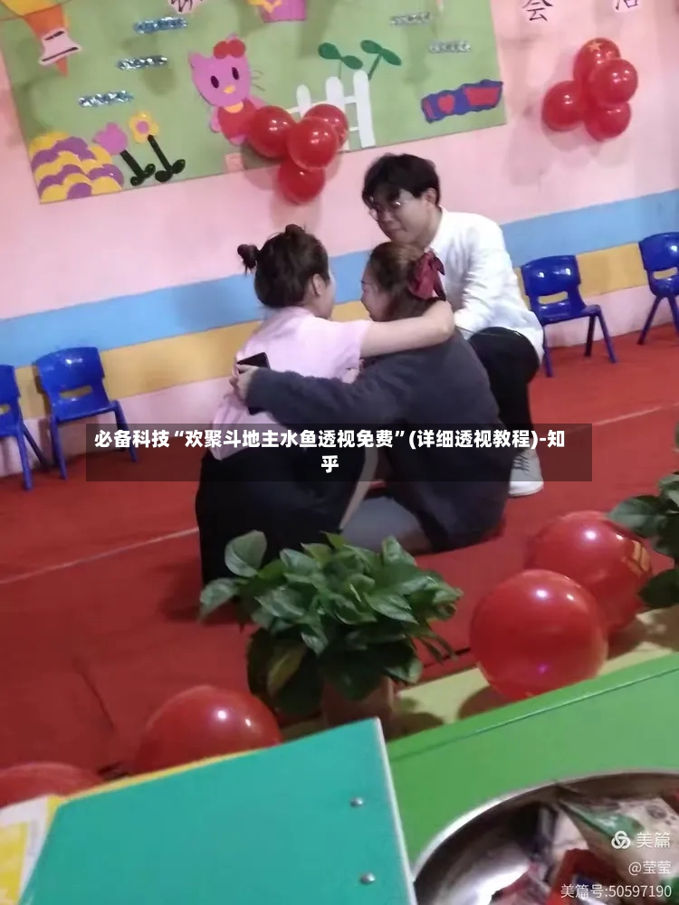 必备科技“欢聚斗地主水鱼透视免费”(详细透视教程)-知乎-第2张图片