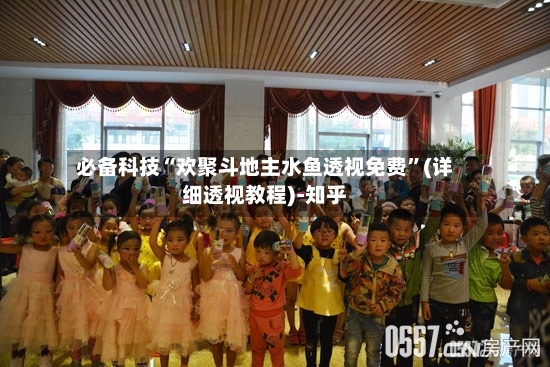 必备科技“欢聚斗地主水鱼透视免费”(详细透视教程)-知乎