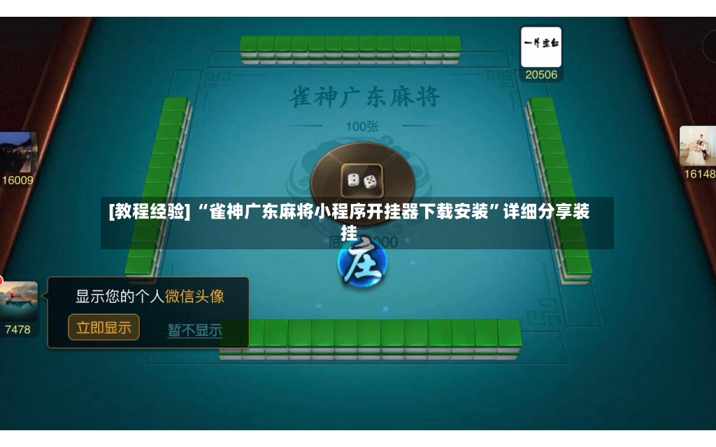 [教程经验] “雀神广东麻将小程序开挂器下载安装	”详细分享装挂-第2张图片