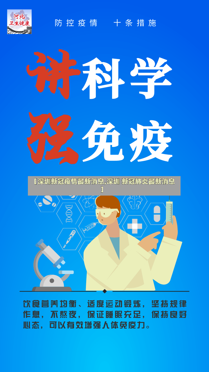 【深圳新冠疫情最新消息,深圳 新冠肺炎最新消息】-第3张图片
