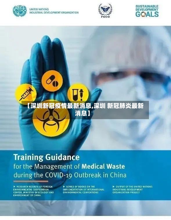 【深圳新冠疫情最新消息,深圳 新冠肺炎最新消息】