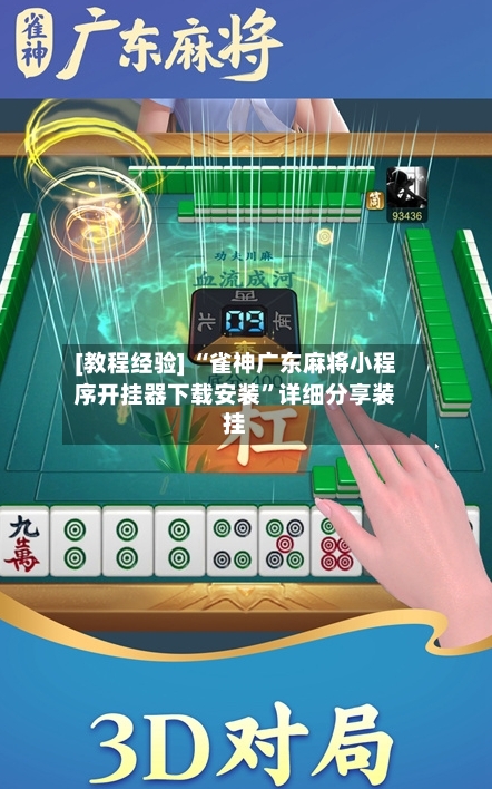 [教程经验] “雀神广东麻将小程序开挂器下载安装”详细分享装挂-第3张图片