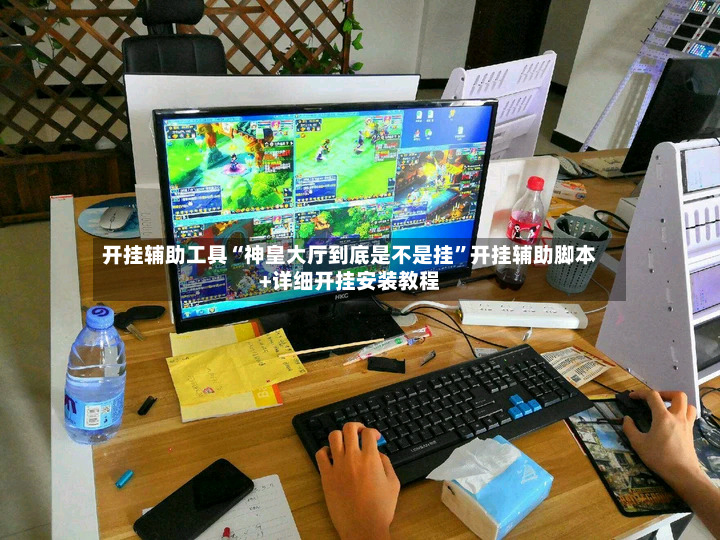 开挂辅助工具“神皇大厅到底是不是挂”开挂辅助脚本+详细开挂安装教程