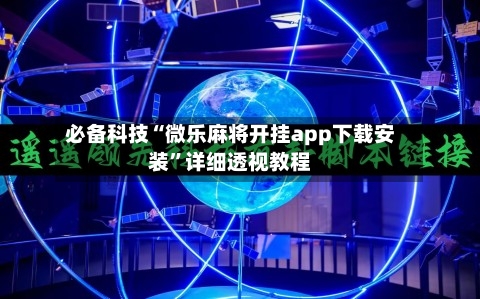 必备科技“微乐麻将开挂app下载安装”详细透视教程