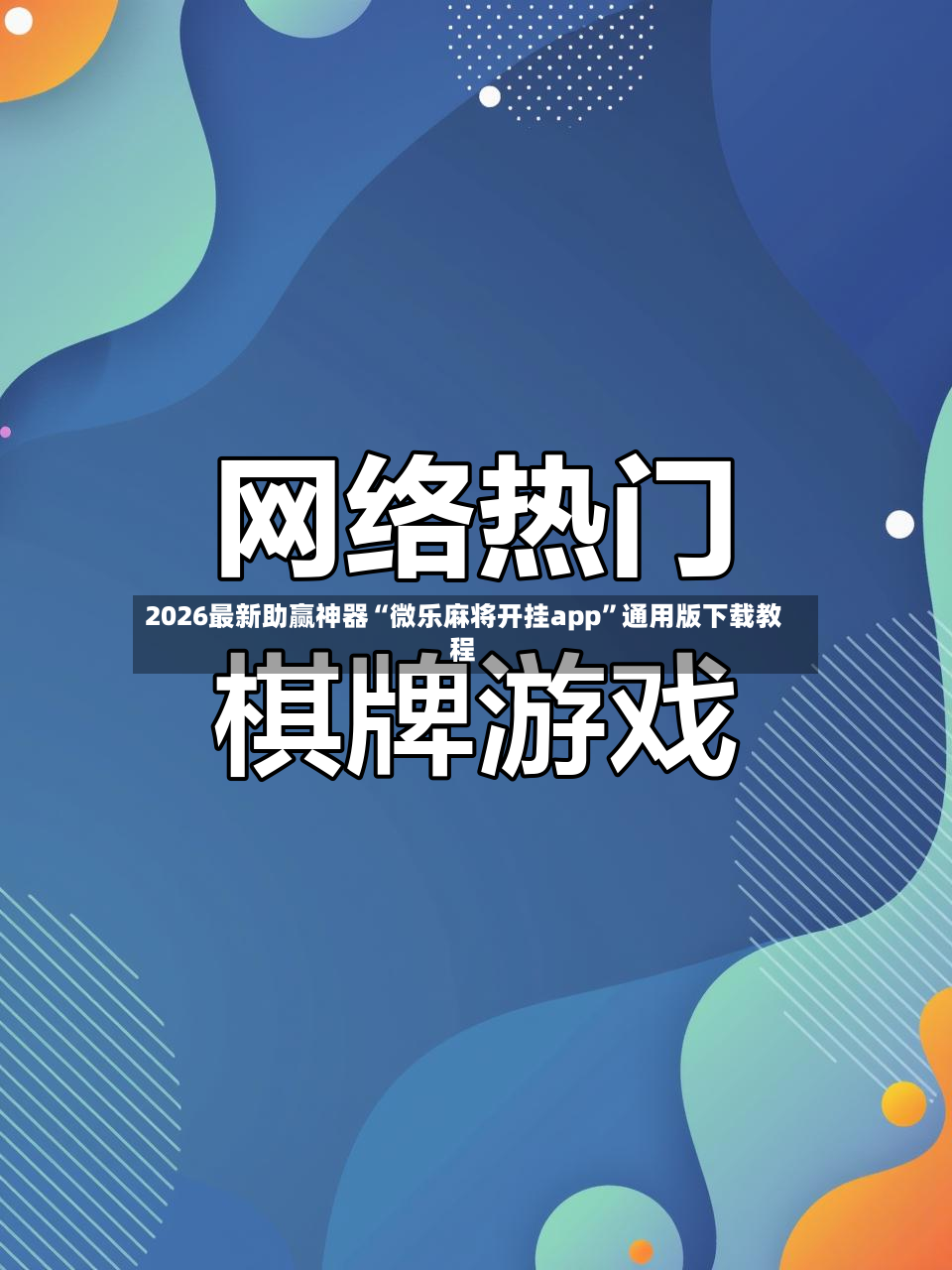 2026最新助赢神器“微乐麻将开挂app”通用版下载教程
