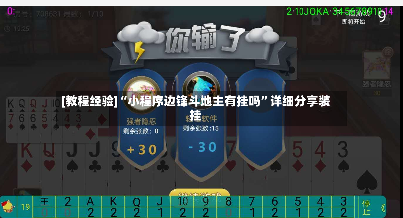 [教程经验]“小程序边锋斗地主有挂吗”详细分享装挂