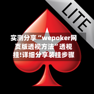 实测分享“wepoker网页版透视方法	”透视挂!详细分享装挂步骤-第2张图片