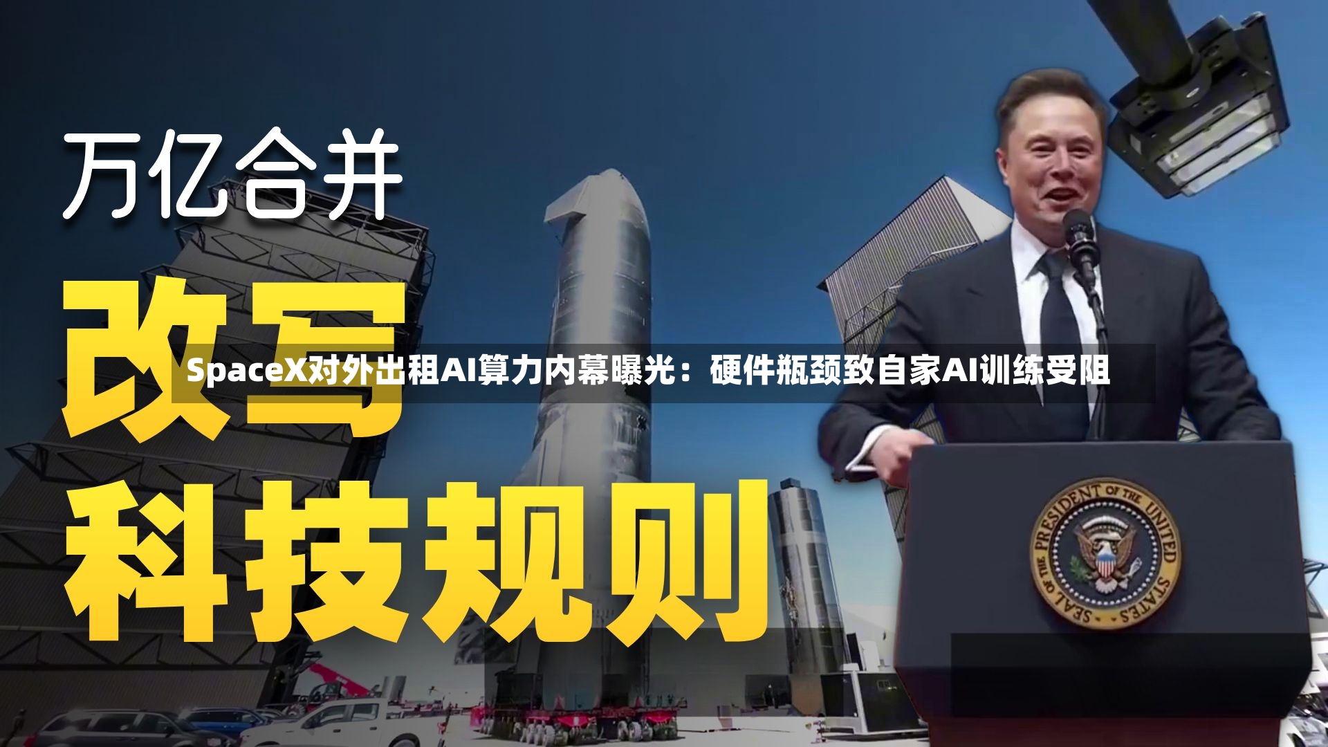 SpaceX对外出租AI算力内幕曝光：硬件瓶颈致自家AI训练受阻