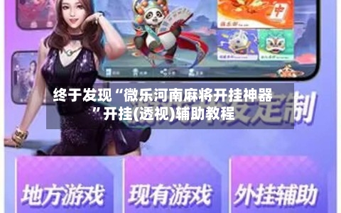 终于发现“微乐河南麻将开挂神器”开挂(透视)辅助教程