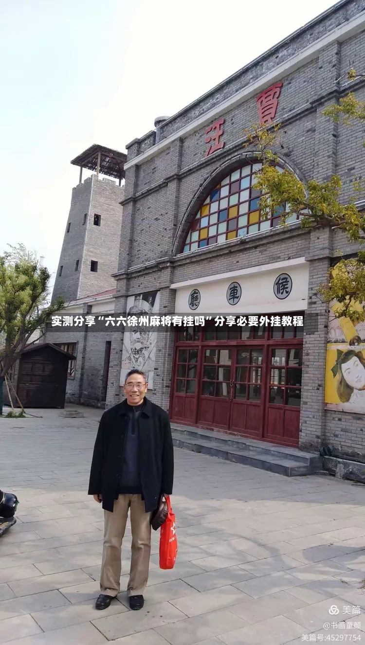 实测分享“六六徐州麻将有挂吗”分享必要外挂教程-第2张图片