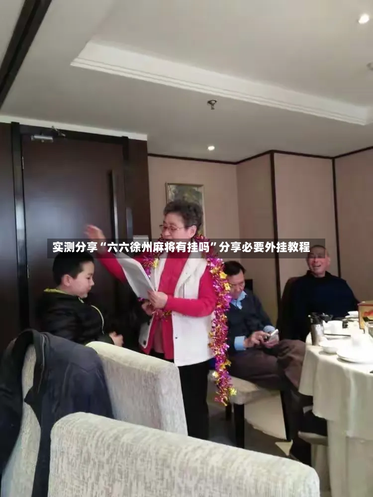实测分享“六六徐州麻将有挂吗”分享必要外挂教程-第3张图片