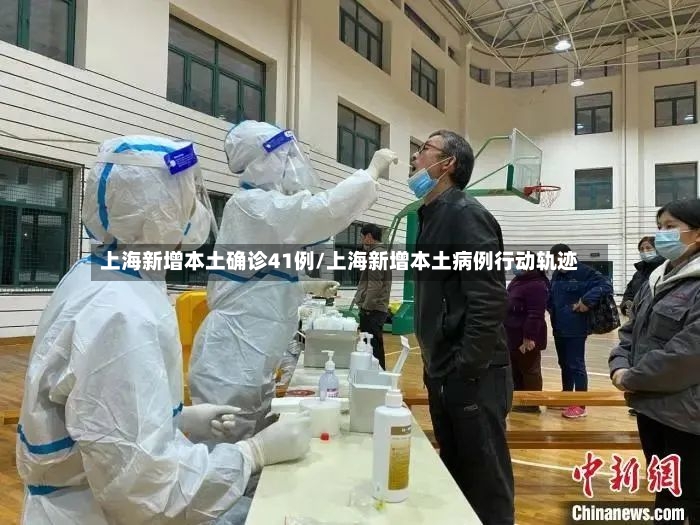 上海新增本土确诊41例/上海新增本土病例行动轨迹-第3张图片