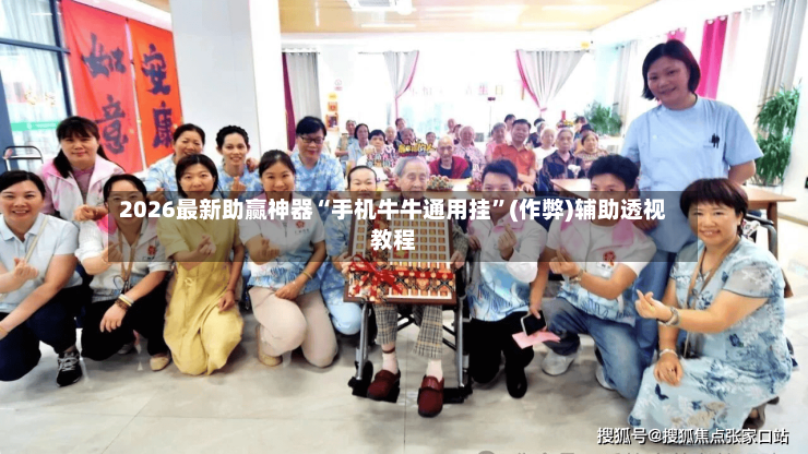 2026最新助赢神器“手机牛牛通用挂	”(作弊)辅助透视教程-第2张图片