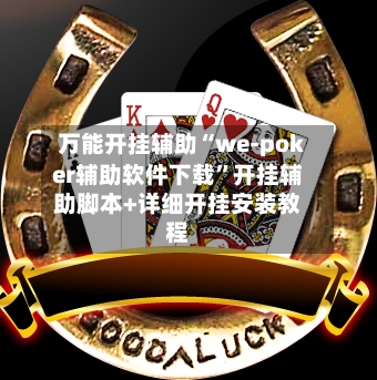 万能开挂辅助“we-poker辅助软件下载	”开挂辅助脚本+详细开挂安装教程-第3张图片