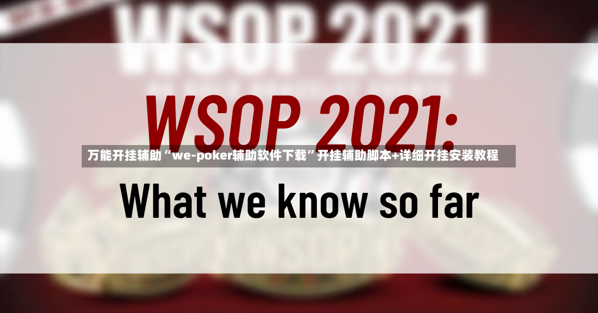 万能开挂辅助“we-poker辅助软件下载	”开挂辅助脚本+详细开挂安装教程-第2张图片