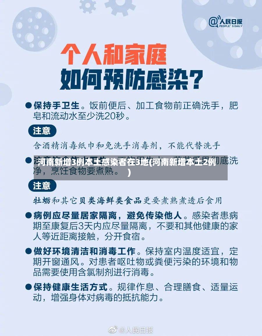 河南新增3例本土感染者在3地(河南新增本土2例)-第2张图片