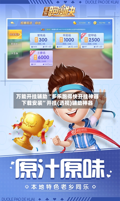 万能开挂辅助“多乐跑得快开挂神器下载安装”开挂(透视)辅助神器
