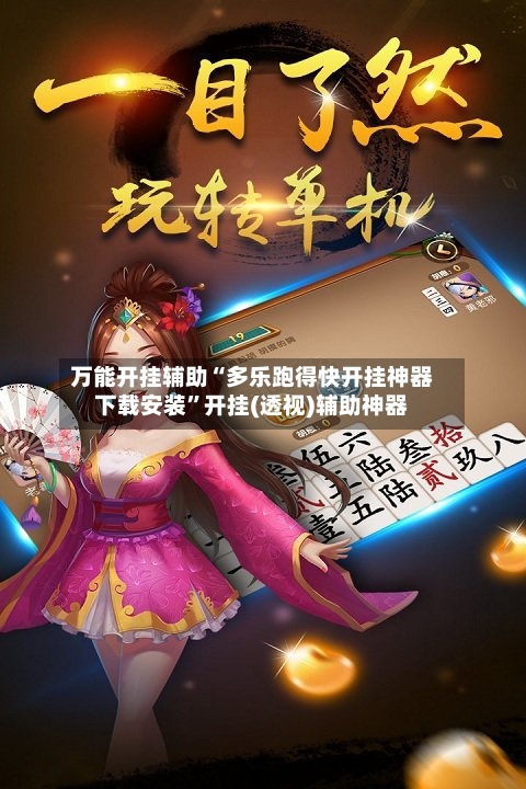 万能开挂辅助“多乐跑得快开挂神器下载安装”开挂(透视)辅助神器-第3张图片