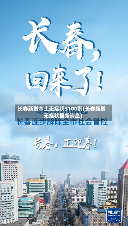 长春新增本土无症状3100例(长春新增无症状最新消息)