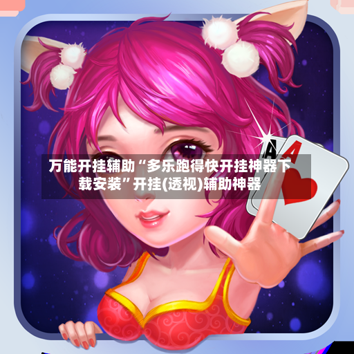 万能开挂辅助“多乐跑得快开挂神器下载安装”开挂(透视)辅助神器-第2张图片