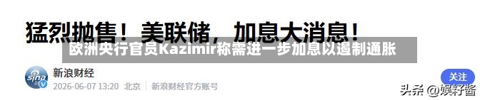 欧洲央行官员Kazimir称需进一步加息以遏制通胀-第3张图片