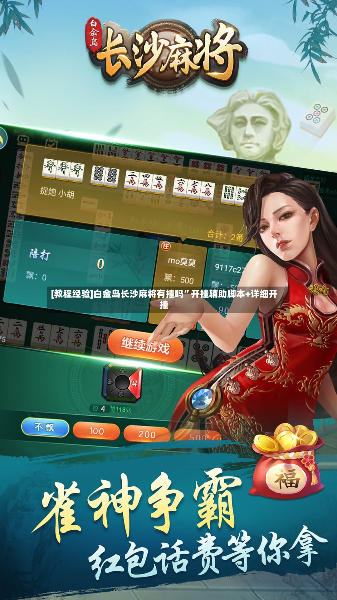 [教程经验]白金岛长沙麻将有挂吗	”开挂辅助脚本+详细开挂-第2张图片