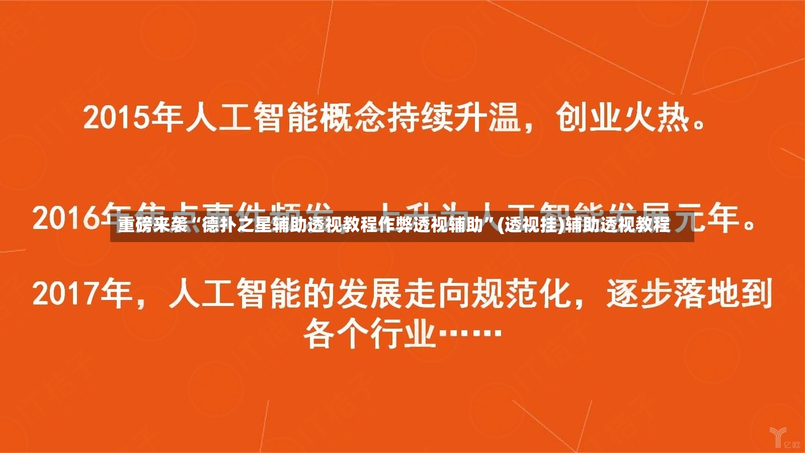 重磅来袭“德扑之星辅助透视教程作弊透视辅助	”(透视挂)辅助透视教程-第3张图片