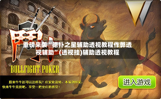 重磅来袭“德扑之星辅助透视教程作弊透视辅助”(透视挂)辅助透视教程-第2张图片