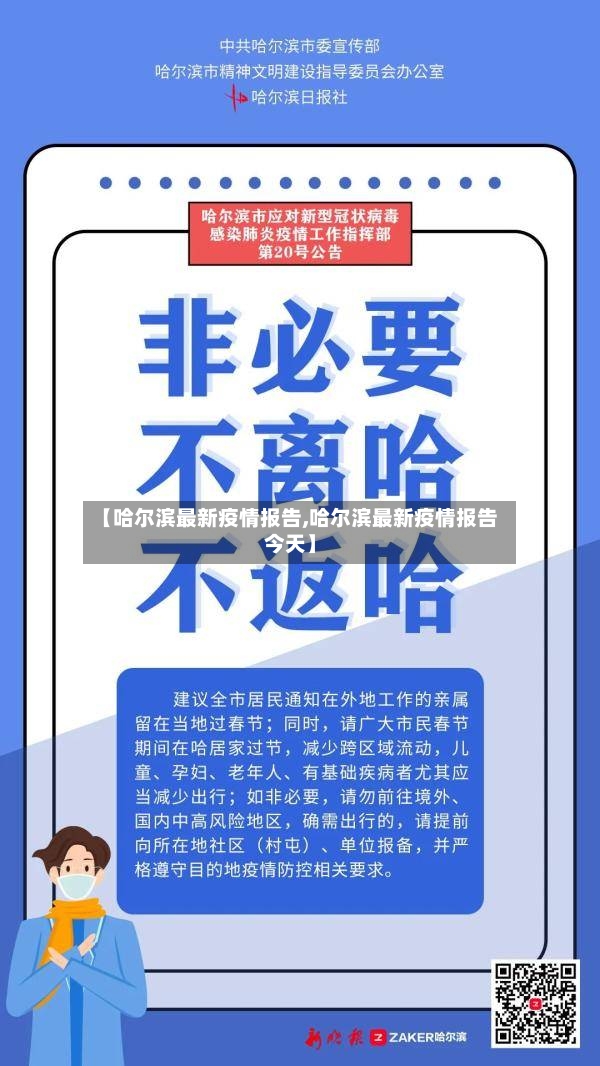 【哈尔滨最新疫情报告,哈尔滨最新疫情报告今天】