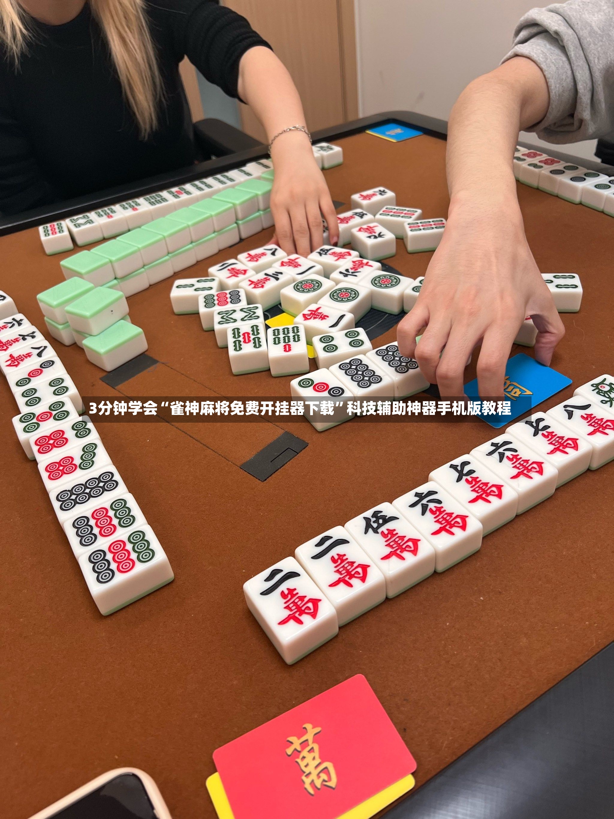 3分钟学会“雀神麻将免费开挂器下载”科技辅助神器手机版教程