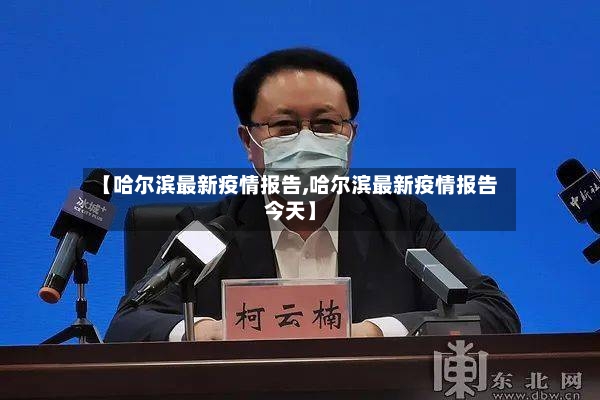 【哈尔滨最新疫情报告,哈尔滨最新疫情报告今天】-第2张图片