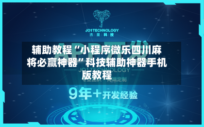 辅助教程“小程序微乐四川麻将必赢神器”科技辅助神器手机版教程