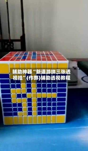 辅助神器“新道游拼三张透视挂”(作弊)辅助透视教程
