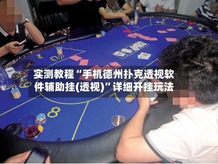 实测教程“手机德州扑克透视软件辅助挂(透视)”详细开挂玩法-第2张图片