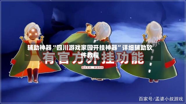 辅助神器“四川游戏家园开挂神器”详细辅助软件教程