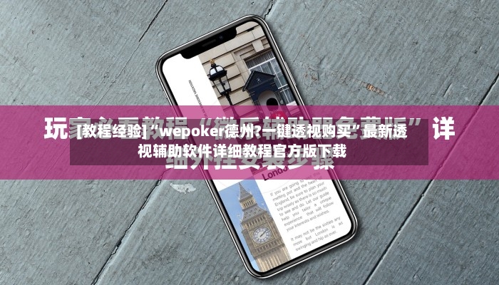 [教程经验]“wepoker德州?一键透视购买”最新透视辅助软件详细教程官方版下载