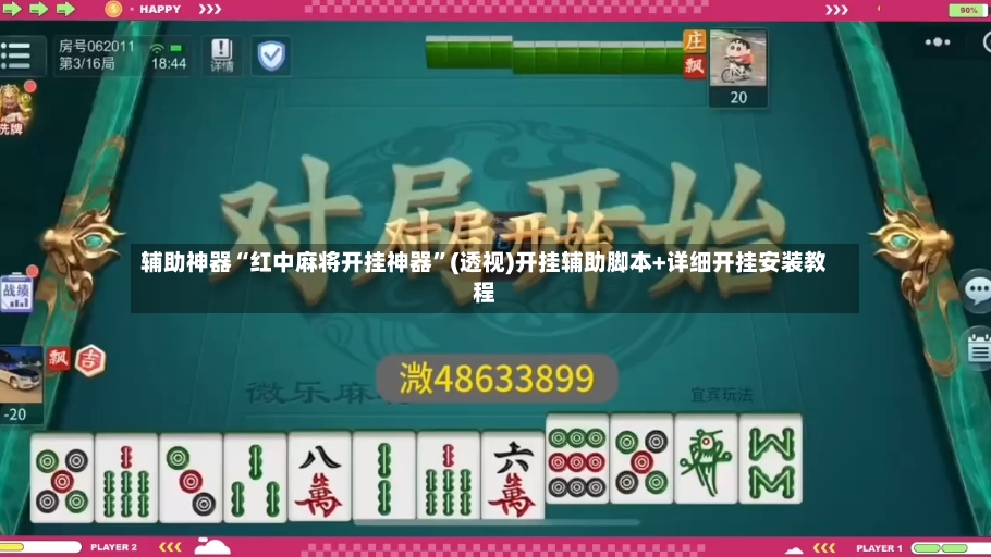 辅助神器“红中麻将开挂神器”(透视)开挂辅助脚本+详细开挂安装教程