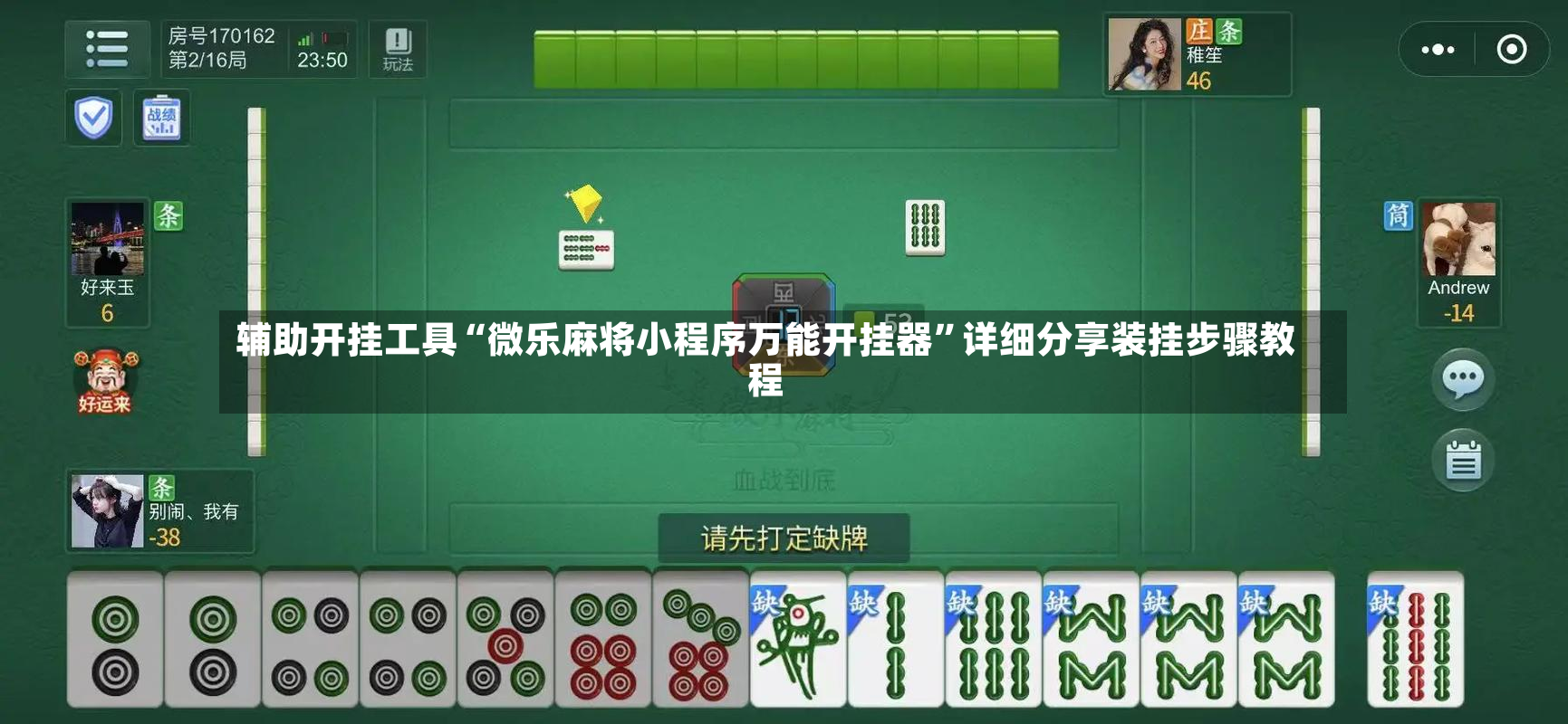 辅助开挂工具“微乐麻将小程序万能开挂器”详细分享装挂步骤教程-第3张图片
