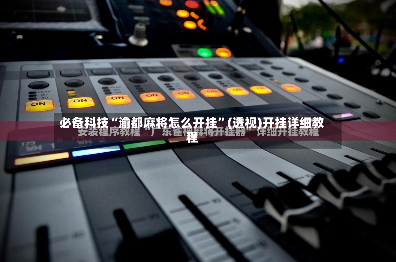必备科技“渝都麻将怎么开挂”(透视)开挂详细教程-第2张图片