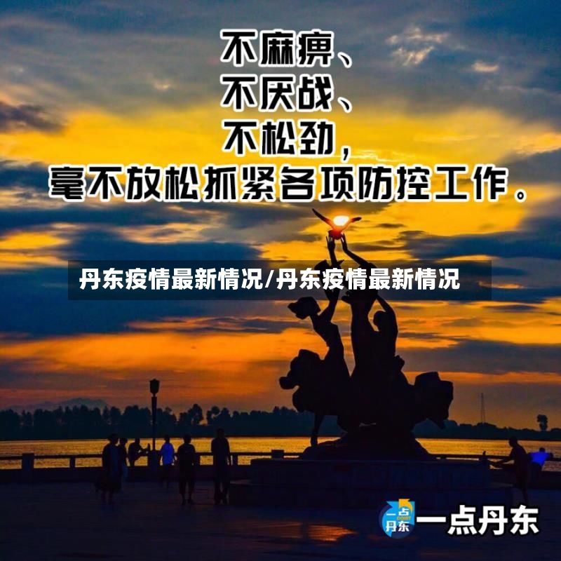 丹东疫情最新情况/丹东疫情最新情况