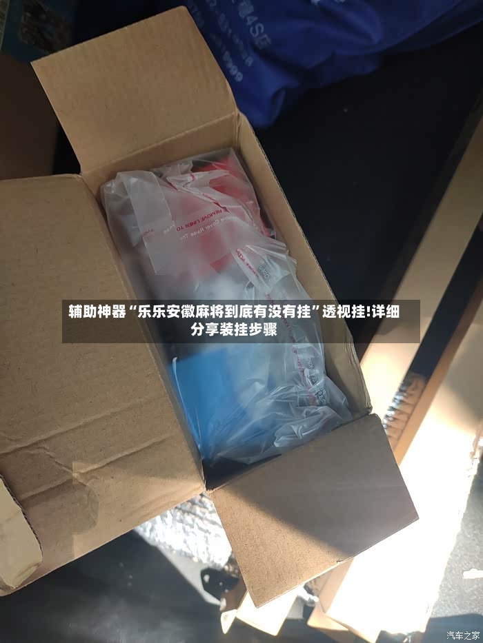 辅助神器“乐乐安徽麻将到底有没有挂”透视挂!详细分享装挂步骤-第2张图片