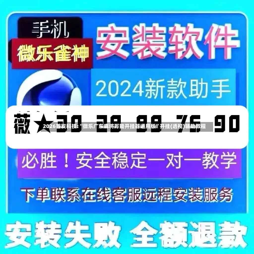 2026首发科技:“微乐广东麻将万能开挂器通用版”开挂(透视)辅助教程